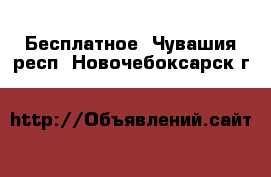  Бесплатное. Чувашия респ.,Новочебоксарск г.